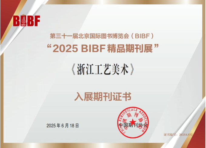 省二輕集團(tuán)《浙江工藝美術(shù)》雜志入選“2025BIBF精品期刊展”