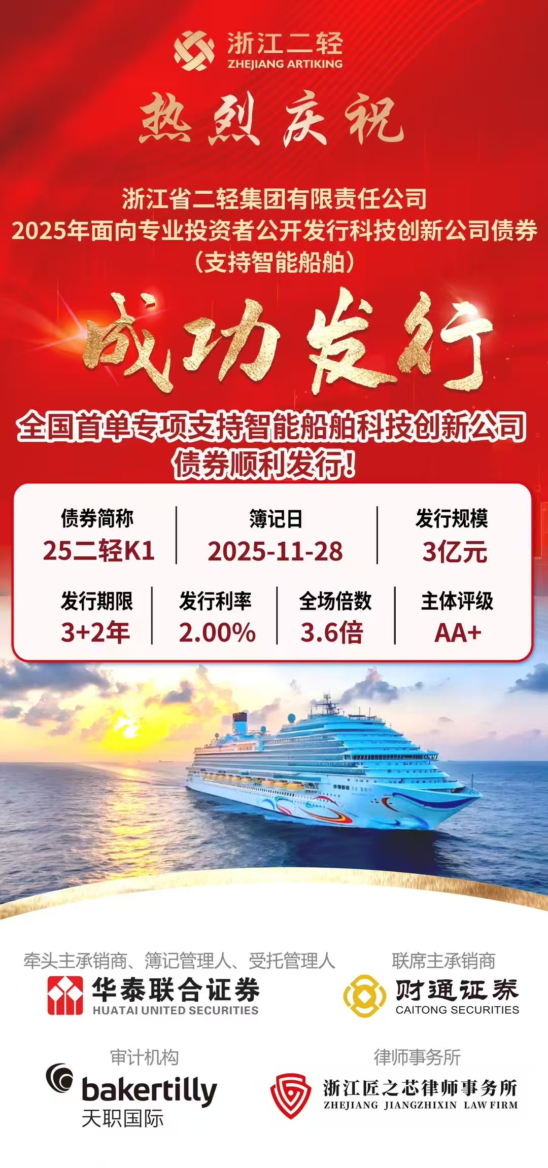 省二輕集團發(fā)行全國首單專項支持智能船舶科創(chuàng)債券