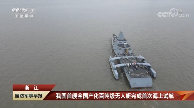 1668147281495988.jpg 我國首艘全國產(chǎn)化百噸級無人艇完成首次海上試航 省二輕集團國瑞科技控股“北鯤智能”參與建設并承擔海試任務.jpg