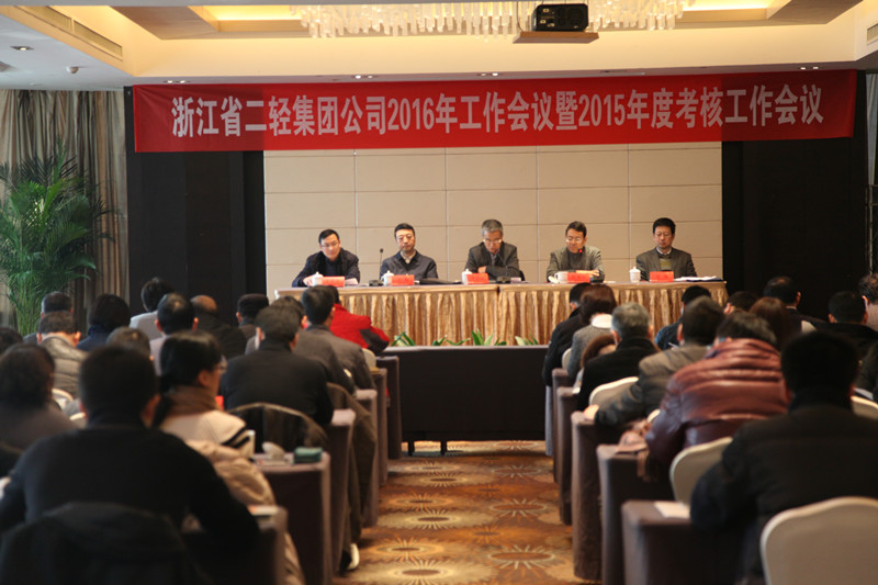 集團(tuán)公司召開2016年度工作會(huì)議暨2015年度考核工作會(huì)議