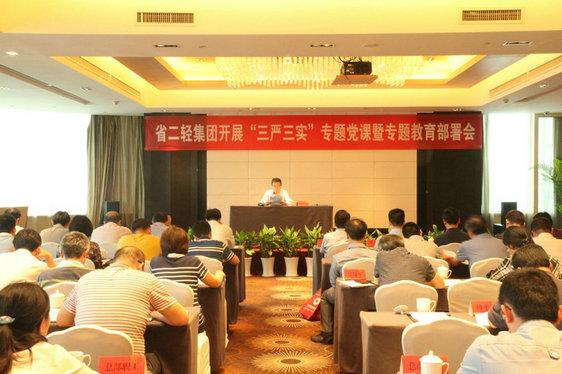 省二輕集團公司舉行“三嚴三實”專題黨課暨專題教育部署會