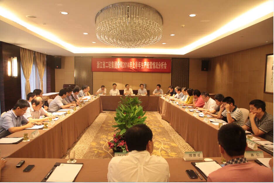 集團(tuán)公司召開2014年上半年經(jīng)營情況分析會(huì)