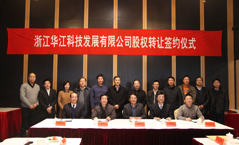 華江科技公司股權(quán)轉(zhuǎn)讓簽約儀式順利舉行