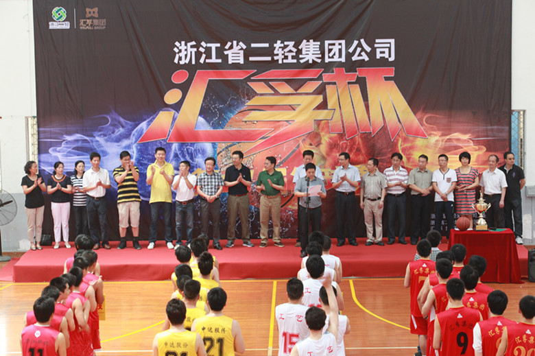 集團(tuán)公司第十一屆匯孚杯籃球賽勝利閉幕