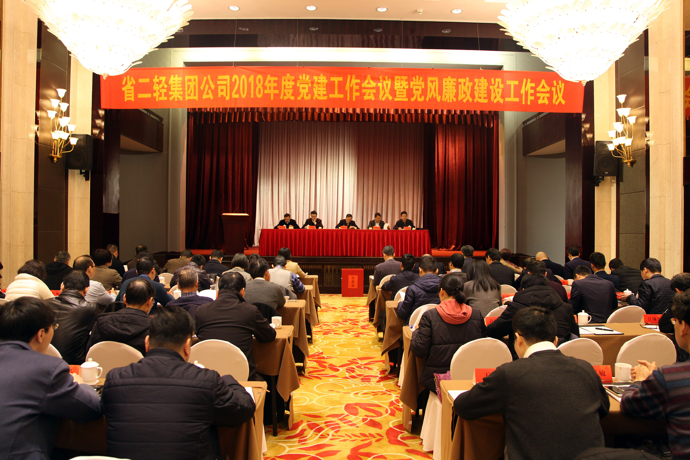 集團公司召開2018年度黨建工作會議暨黨風(fēng)廉政建設(shè)工作會議