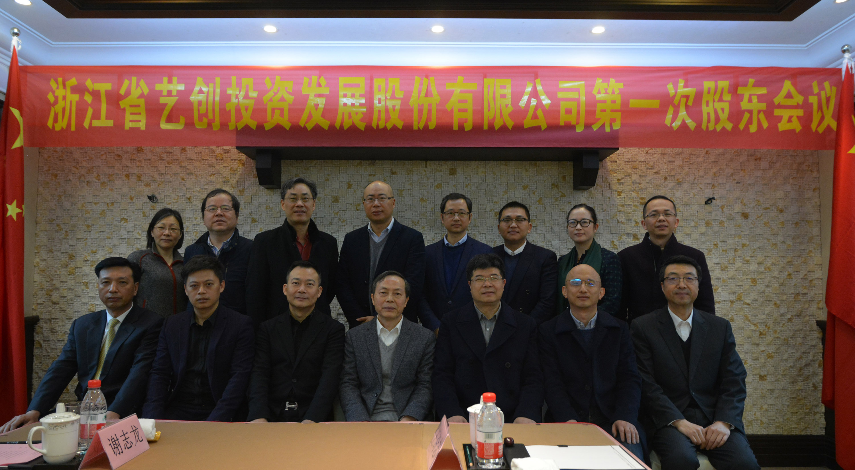 浙江省藝創(chuàng)投資發(fā)展股份有限公司2018年度第一次股東會議圓滿召開