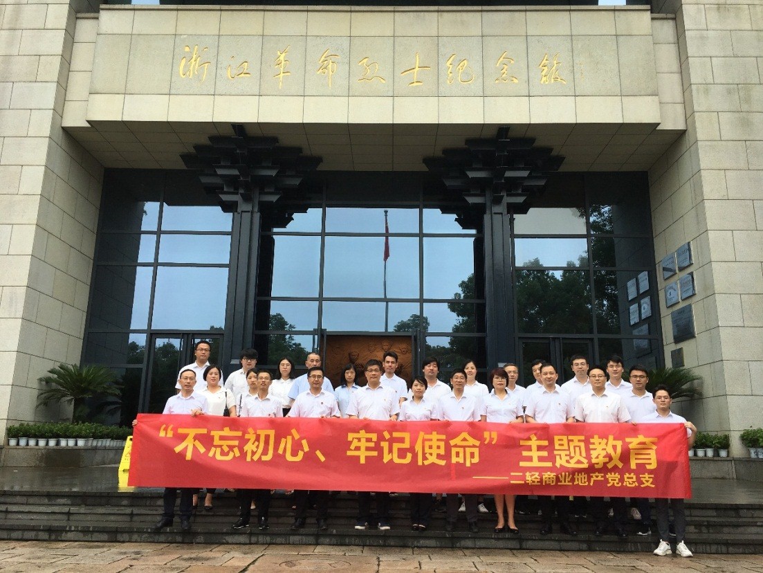 商業(yè)公司赴浙江革命烈士紀(jì)念館開展“不忘初心、牢記使命”主題教育活動(dòng)