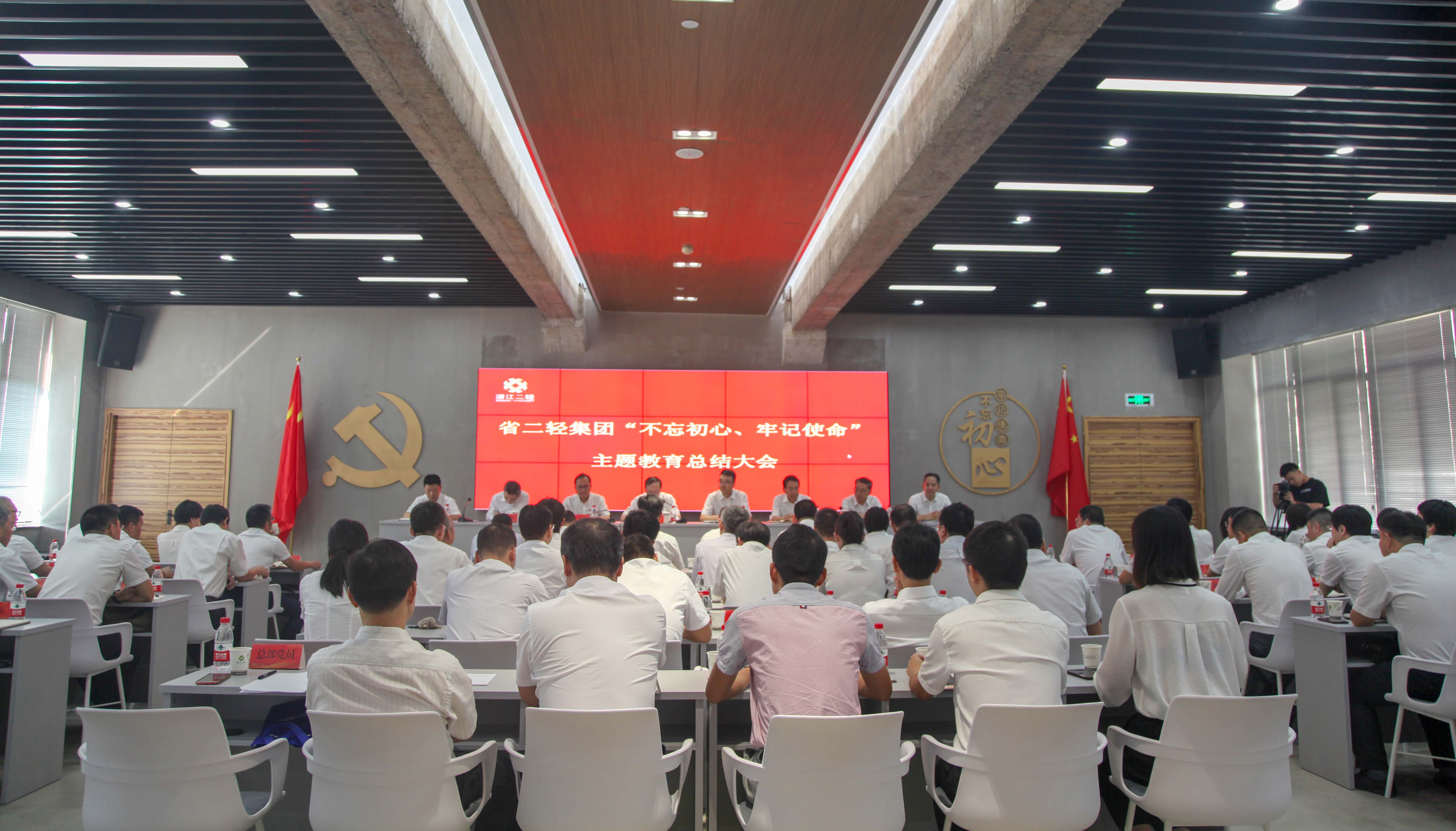 省二輕集團(tuán)召開“不忘初心、牢記使命”主題教育總結(jié)大會