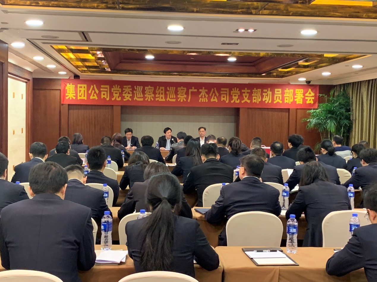 省二輕集團(tuán)公司黨委巡察組召開巡察廣杰公司黨支部動(dòng)員部署會