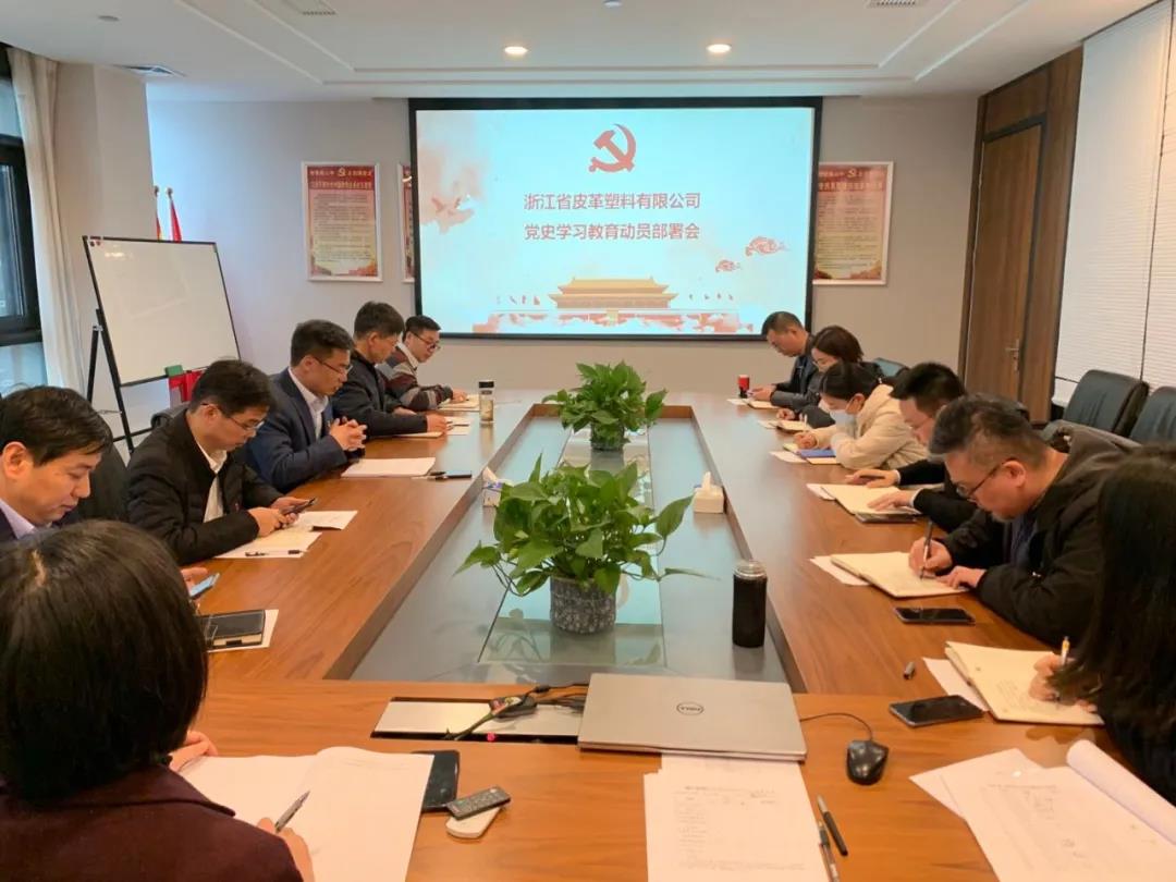 皮塑公司召開黨史學(xué)習(xí)教育動(dòng)員部署會