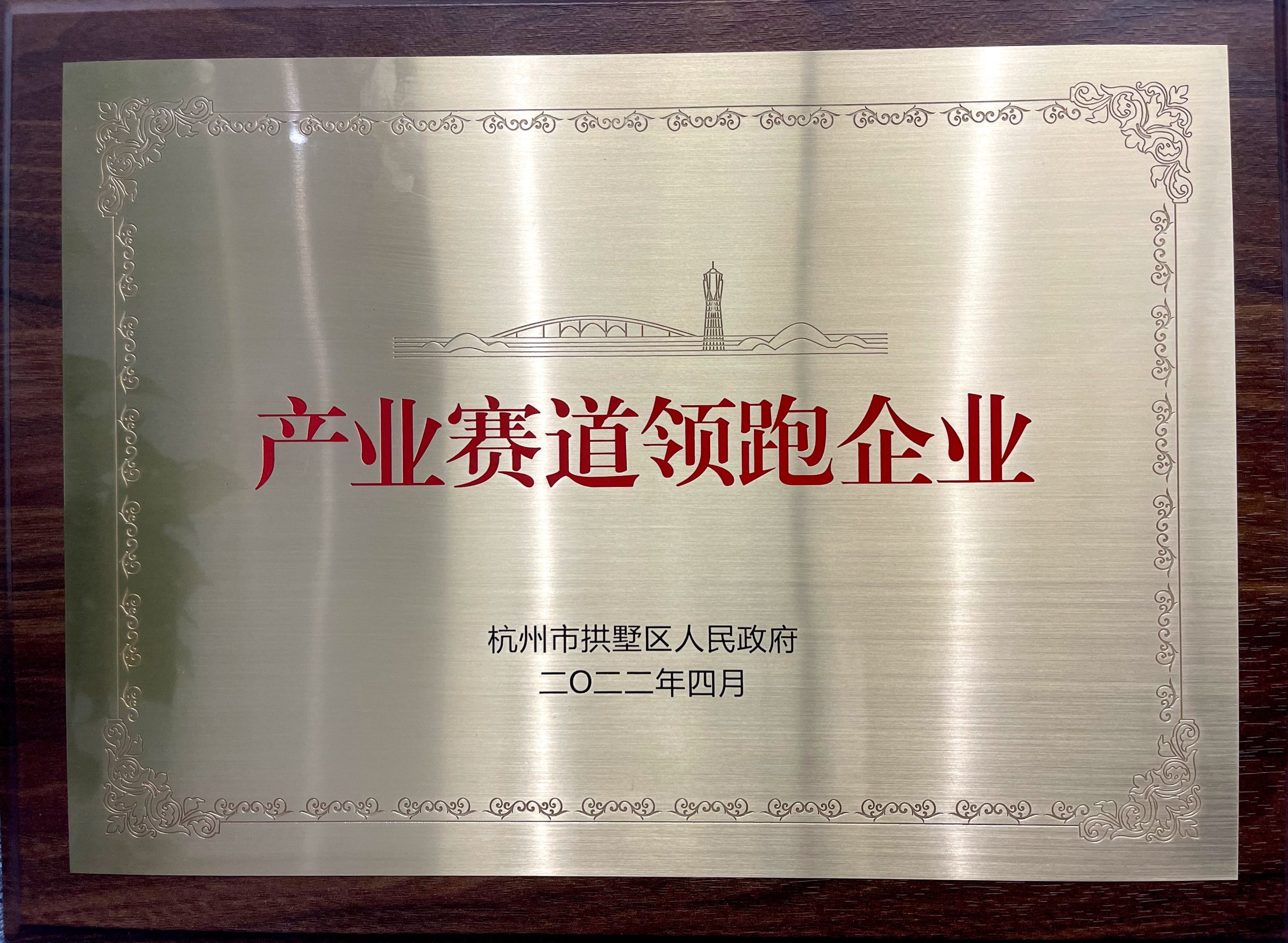 喜報(bào)！省二輕集團(tuán)下屬融資租賃公司榮膺拱墅區(qū)“產(chǎn)業(yè)賽道領(lǐng)跑企業(yè)”稱號(hào)！