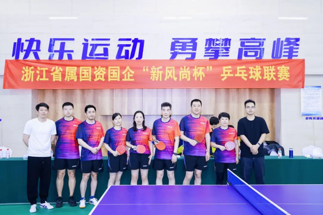 浙里有“乒超” 弘揚新風尚！省二輕集團積極參加浙江省屬國資國企“新風尚杯”乒乓球聯(lián)賽