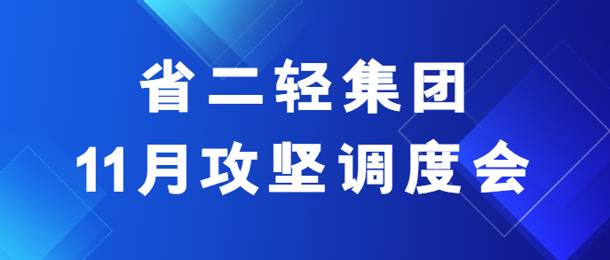 省二輕集團召開11月攻堅專班調度會