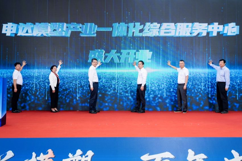 省二輕集團申達模塑產(chǎn)業(yè)一體化綜合服務(wù)中心正式開業(yè) 著力推動模塑行業(yè)提能升級